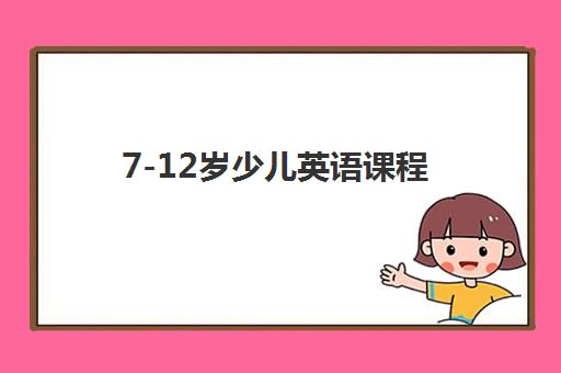 7-12岁少儿英语课程 7-12岁少儿英语课程