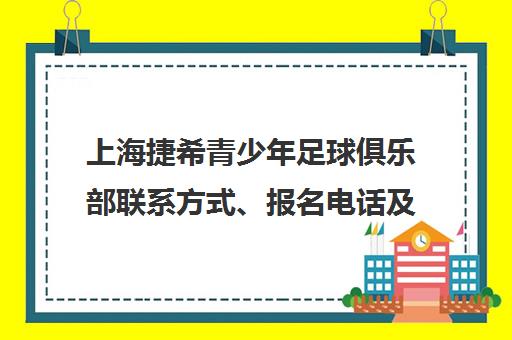上海捷希青少年足球俱乐部联系方式、报名电话及训练地址一览