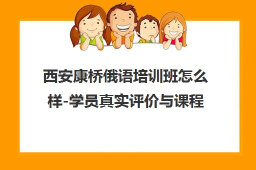 西安康桥俄语培训班怎么样-学员真实评价与课程价格介绍