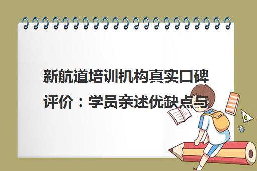新航道培训机构真实口碑评价 学员亲述优缺点与高分经验