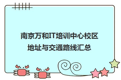 南京万和IT培训中心校区地址与交通路线汇总