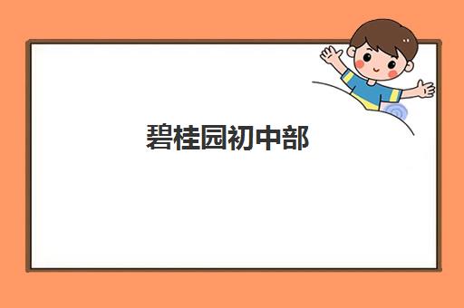 碧桂园初中部