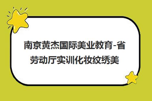 南京黄杰国际美业教育-省劳动厅实训化妆纹绣美容培训基地