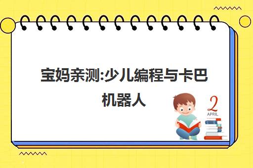 宝妈亲测 少儿编程与卡巴机器人,培养逻辑思维真有必要?