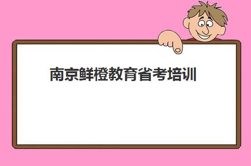 南京鲜橙教育省考培训 笔试面试一站式辅导 系统梳理知识点