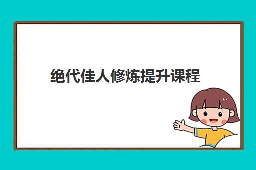 绝代佳人修炼提升课程