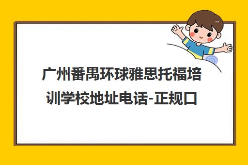 广州番禺环球雅思托福培训学校地址电话-正规口语班推荐