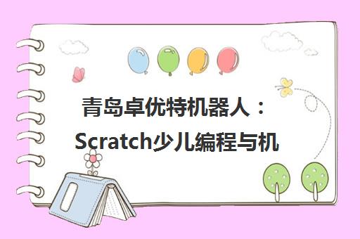 青岛卓优特机器人 Scratch少儿编程与机器人教育培训班