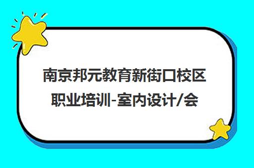 南京邦元教育新街口校区职业培训-室内设计/会计/电脑课程