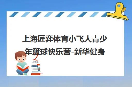 上海匠弈体育小飞人青少年篮球快乐营-新华健身中心特色班