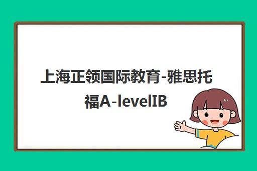 上海正领国际教育-雅思托福A-levelIB竞赛辅导