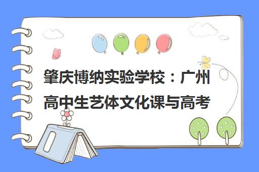 肇庆博纳实验学校 广州高中生艺体文化课与高考复读全日制备考优选