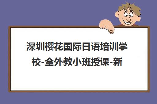 深圳樱花国际日语培训学校-全外教小班授课-新世界教育旗下高端品牌