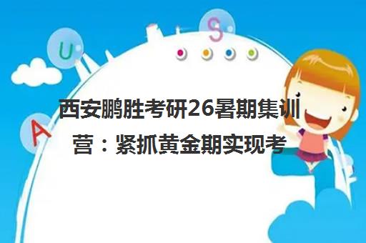 西安鹏胜考研26暑期集训营 紧抓黄金期实现考研跃升