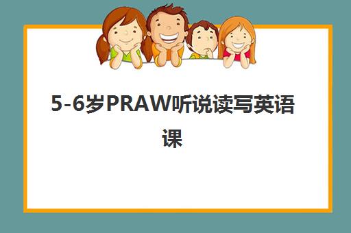 5-6岁PRAW听说读写英语课 5-6岁PRAW听说读写英语课