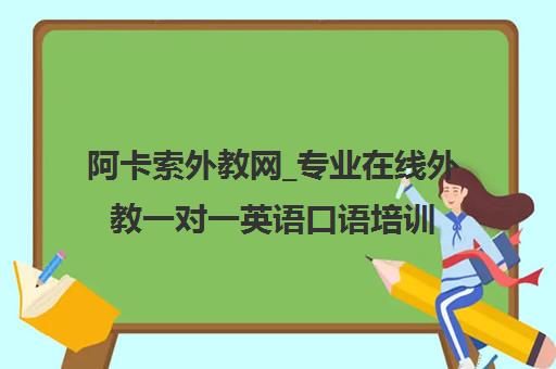 阿卡索外教网_专业在线外教一对一英语口语培训平台