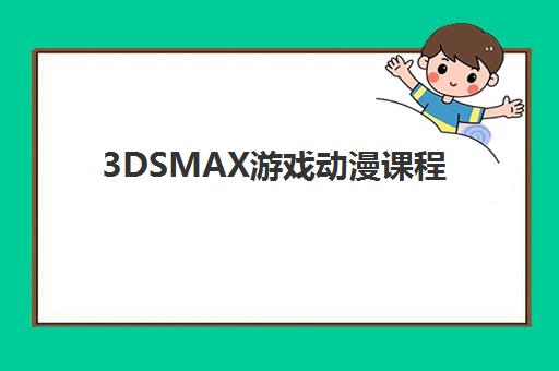 3DSMAX游戏动漫课程 3DSMAX游戏动漫课程