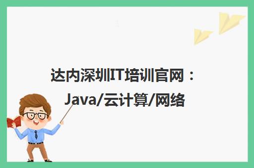 达内深圳IT培训官网 Java/云计算/网络安全/短视频剪辑课程
