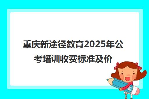 重庆新途径教育2025年公考培训收费标准及价目表