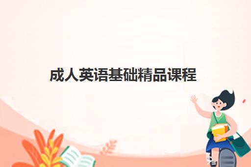成人英语基础精品课程 成人英语基础精品课程