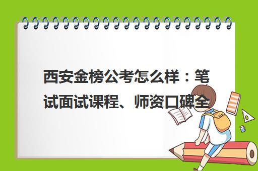 西安金榜公考怎么样 笔试面试课程、师资口碑全解析
