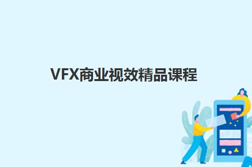 VFX商业视效精品课程