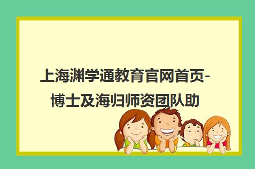 上海渊学通教育官网首页-博士及海归师资团队助力国际课程