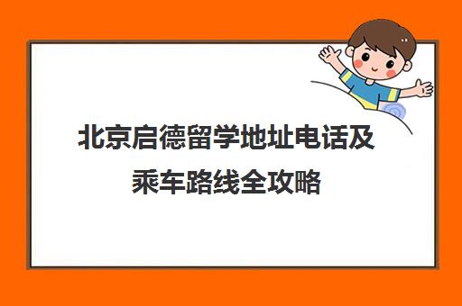 北京启德留学地址电话及乘车路线全攻略（含海淀校区）