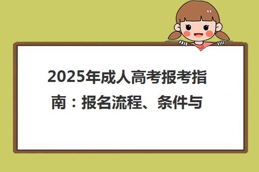 2025年成人高考报考指南 报名流程、条件与时间安排