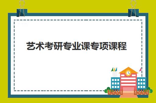 艺术考研专业课专项课程 艺术考研专业课专项课程