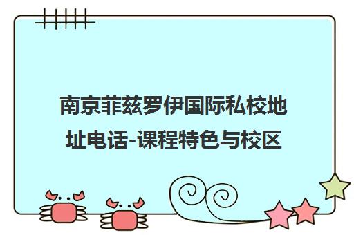南京菲兹罗伊国际私校地址电话-课程特色与校区环境介绍