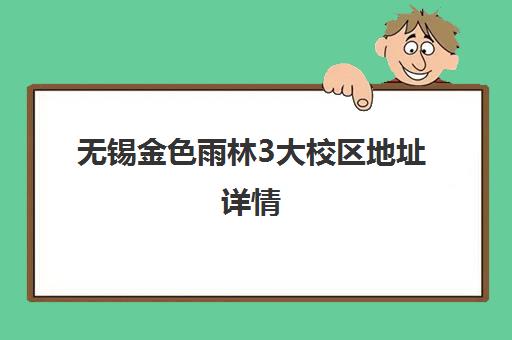 无锡金色雨林3大校区地址详情 附各分校交通路线