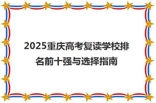 2025重庆高考复读学校排名前十强与选择指南