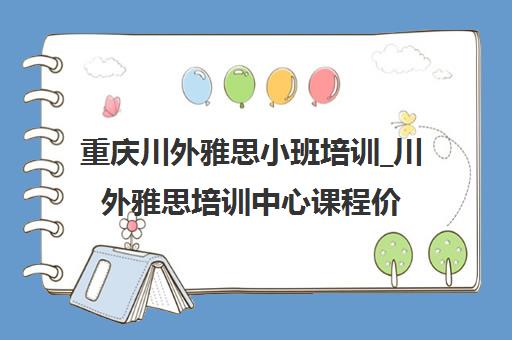 重庆川外雅思小班培训_川外雅思培训中心课程价格表