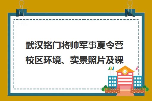 武汉铭门将帅军事夏令营校区环境、实景照片及课程介绍