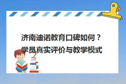 济南迪诺教育口碑如何？学员真实评价与教学模式揭秘