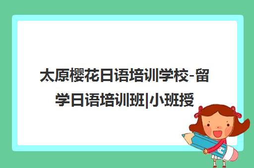 太原樱花日语培训学校-留学日语培训班|小班授课_太原樱花国际日语