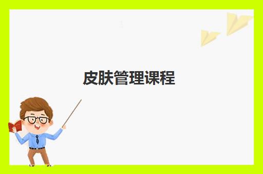 皮肤管理课程