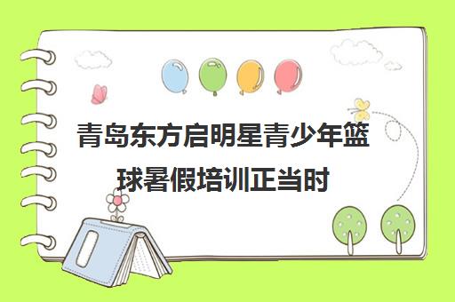 青岛东方启明星青少年篮球暑假培训正当时 - 官方课程