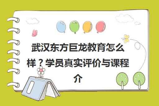 武汉东方巨龙教育怎么样？学员真实评价与课程介绍