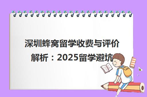 深圳蜂窝留学收费与评价解析 2025留学避坑指南