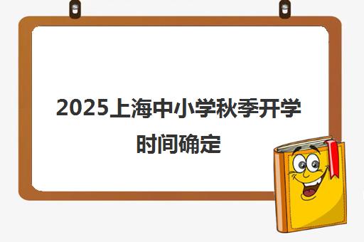 2025上海中小学秋季开学时间确定 复大点睛教育助力新学期规划