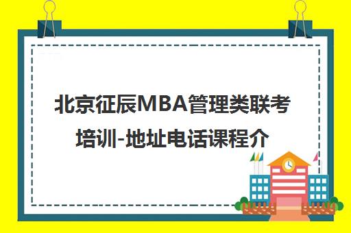 北京征辰MBA管理类联考培训-地址电话课程介绍