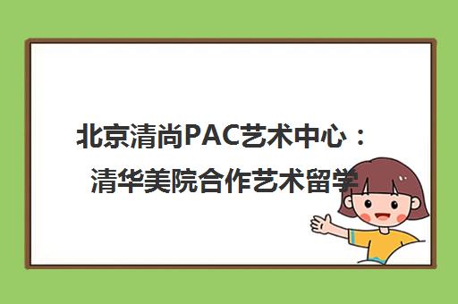 北京清尚PAC艺术中心 清华美院合作艺术留学作品集培训