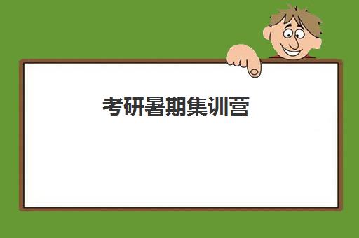 考研暑期集训营