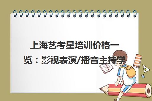 上海艺考星培训价格一览 影视表演/播音主持学费