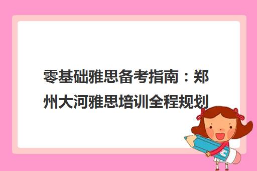 零基础雅思备考指南 郑州大河雅思培训全程规划