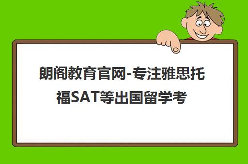 朗阁教育官网-专注雅思托福SAT等出国留学考试培训20年