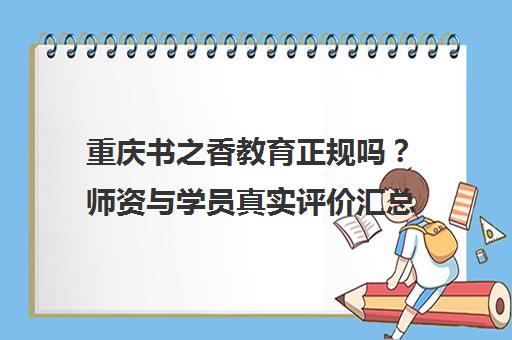 重庆书之香教育正规吗？师资与学员真实评价汇总