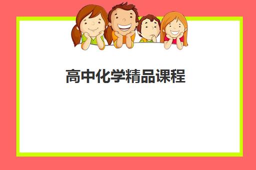 高中化学精品课程 高中化学精品课程